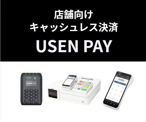 店舗向けキャッシュレス決済USENPAY