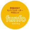 funfoファンフォ