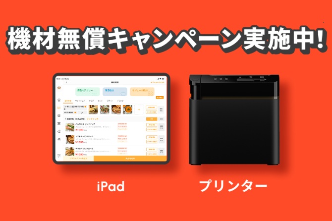 funfo無料機材キャンペーン