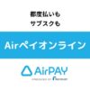 Airペイオンライン