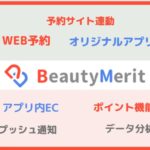 ビューティーメリット