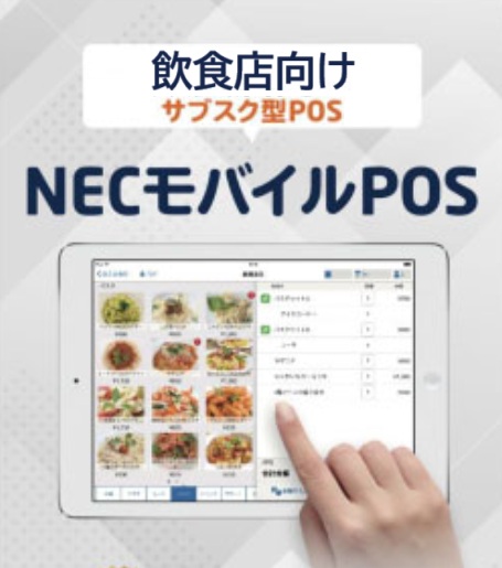 NECモバイルPOS