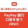 Paypay銀行口座を使うメリット｜個人事業主のPayPay導入