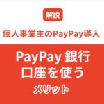 Paypay銀行口座を使うメリット｜個人事業主のPayPay導入