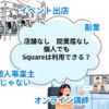 イベント出店オンライン講師Squareは個人でも利用できる？