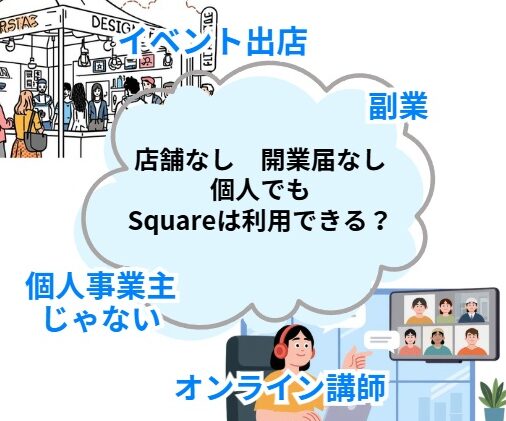 イベント出店オンライン講師Squareは個人でも利用できる？