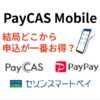 PayCASMobileどこから申込がお得？
