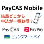 PayCASMobileどこから申込がお得？