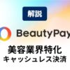 beautypay解説