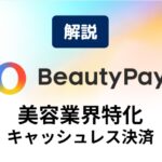 beautypay解説