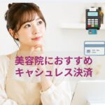 美容院にオススメキャッシュレス決済選び方