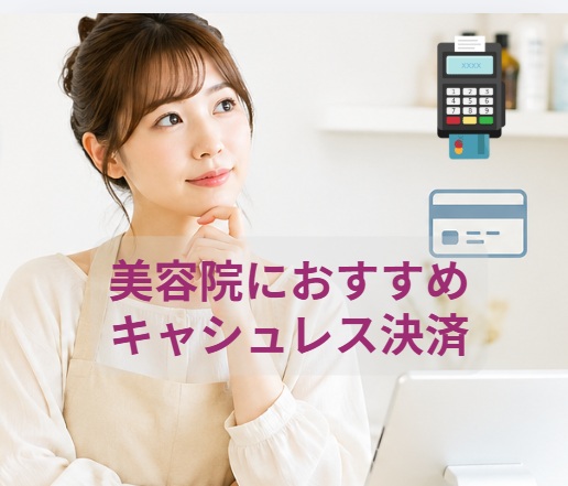 美容院にオススメキャッシュレス決済選び方