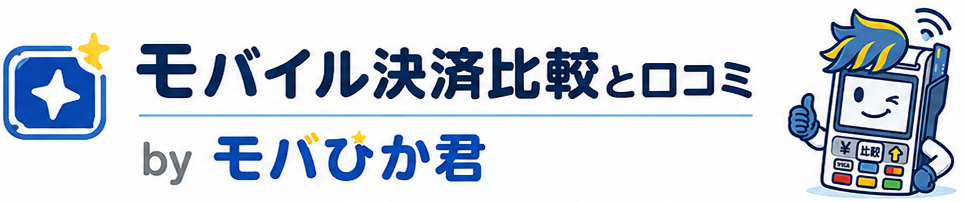 モバイル決済比較と口コミbyモバひか君
