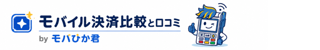 モバイル決済比較と口コミbyモバひか君