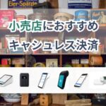 小売店におすすめキャッシュレス決済