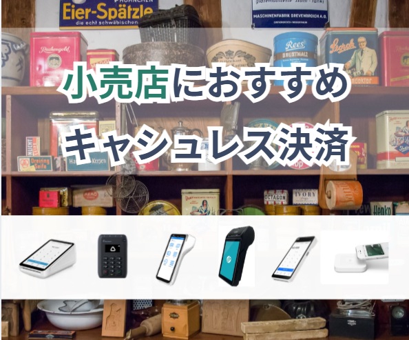 小売店におすすめキャッシュレス決済