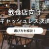飲食店向けキャッシュレス決済
