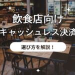 飲食店向けキャッシュレス決済
