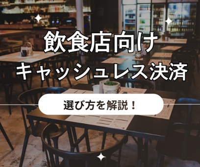 飲食店向けキャッシュレス決済
