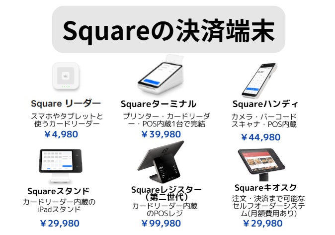 Squareの決済端末の種類（2026.3～）