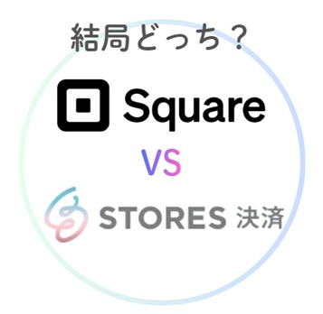SquareとSTORES決済比較