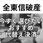 全東信破産代替え決済