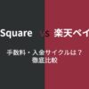 Square楽天ペイ比較