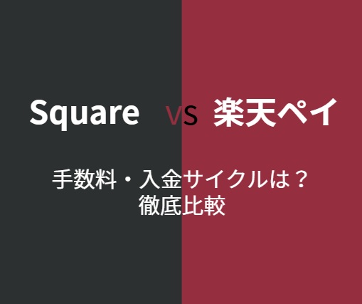 Squareと楽天ペイ比較