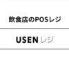 USENレジ