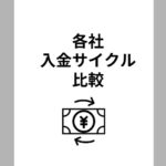 入金サイクル比較キャッシュレス